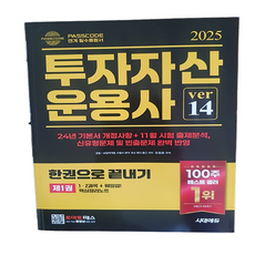 투자자산운용사 1권 베스트셀러 문제집 수험서 자격증 도서 문구 자기계발 필수 종합서 시험 기본서, 비브랜드, 1개