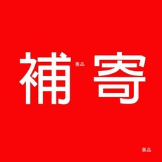 【惠品】補件補寄專用服務，快速處理，客製化方案，品質保證, 1個, 補寄