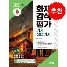 2026 시대에듀 화재감식평가기사 산업기사 실기 필답형 + 쁘띠수첩 증정, 시대고시기획, 문옥섭