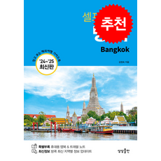 2024-2025 방콕 셀프 트래블 + 쁘띠수첩 증정, 상상출판, 김정숙