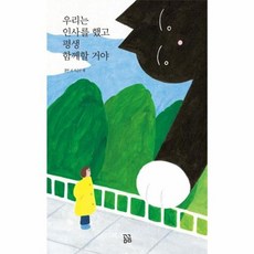 우리는 인사를 했고 평생 함께할 거야, 곰곰, 겸연
