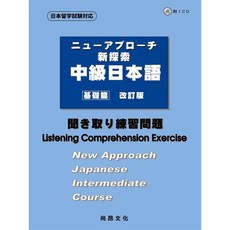 尚昂出版 新探索 中級日本語 基礎篇 聽解練習問題 書 1CD