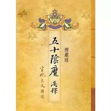 法界書苑出版 楞嚴經．五十陰魔淺釋 宣化上人 2022年5月 9789869971706