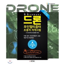 한권으로 완성하는드론 무인멀티콥터 조종사 자격시험:비행원리ㆍ무인비행장치운용ㆍ항공기상ㆍ항공법규, 동양북스, (사)한국무인기안전협회 저