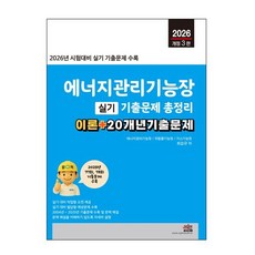 2026 에너지관리기능장 실기 기출문제 총정리 : 도면 해독 + 21개년 기출문제, 세진북스