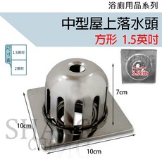 SHANG 不鏽鋼高腳落水頭 高籠型排水蓋, (1吋半) 方形