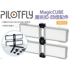 PILOTFLY 派立飛 AMC4 MagicCUBE 魔術扣-四燈配件 T字 平板燈 RX1 攝影燈 十字扣 (數位小兔), 1個