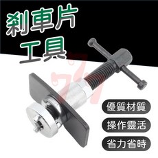 碟式煞車調整工具套裝 汽修工具 剎車分泵調整組, 1個