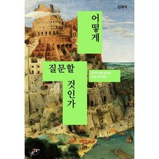 어떻게 질문할 것인가:나만의 질문을 찾는 책 읽기의 혁명, 민음사, 김대식