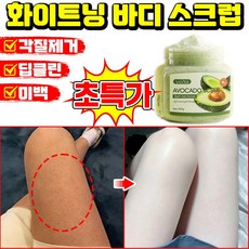 [각질제거100%] 1/1+1 바디 스크럽 화이트닝 바디 스크럽 모공각화증 바디스크럽 바디 각질제거제 닭 껍질 피부 개선 아보카도 보습 보들보들 딥클린 바디워시 LUPEIYA, 1개, 350g
