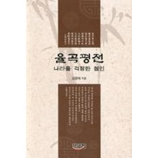 율곡평전:나라를 걱정한 철인, 지식과교양, 금장태 저