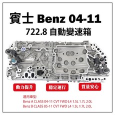 Benz 變速箱閥體 2004-2011 A-Class B-Class CVT, 1個, 賓士變速箱 Benz  自動變速箱 變速