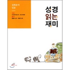 성경 읽는 재미 : 설화분석 입문, 바오로딸