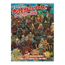 (일본어원서) エクスプラス大怪獣シリーズ オールカラー図鑑 -円谷プロ編- (ワールド・ムック 1311), WORLD PHOTO PRESS Co.,Ltd