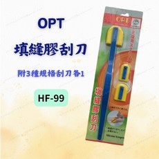 [現貨 含稅] OPT 填縫膠刮刀組 矽利康刮刀 矽膠刮刀 HF-99 矽利康周邊 不黏膠材質 矽利膠用 附刮片, 1個