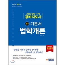 2016 에듀윌 경비지도사 1차 기본서 법학개론 : 최신 기출문제 구성 + 용어해설 + OX문제 + 최신 개정법률 반영!
