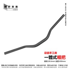 潮野車業 惡搞手工廠 鋁合金粗把, 1個