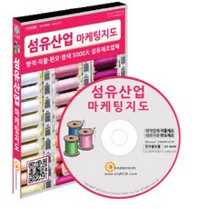 섬유산업 마케팅지도(CD):방적 직물 편모 염색 5000대 섬유제조업체, 섬유산업 마케팅지도(CD), 한국콘텐츠미디어 편집부(저), 한국콘텐츠미디어
