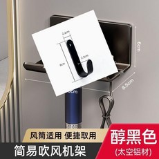 免打孔 浴室吹風機置物架, 1個, 0代加厚簡約款* 太空鋁-雅黑色丨
