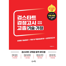 검스타트 검정고시 고졸 기술 가정(2026)