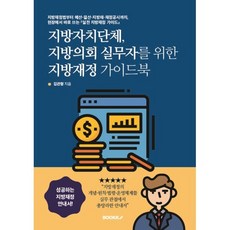 지방자치단체 지방의회 실무자를 위한 지방재정 가이드북, BOOKK(부크크), 김관형 저