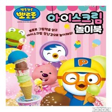 라담상점 뽀로로 아이스크림 놀이북 뽀로로책 조카생일선물