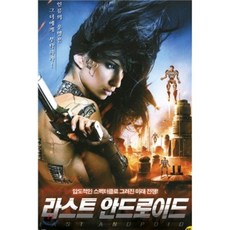 [DVD] 라스트 안드로이드