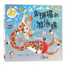 朱瑞福的游泳課, 精裝