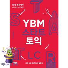 (귀여운 사은품 증정)YBM 스타트 토익 LC -토익주관사가 제시하는 쉬운 토익, YBM(와이비엠), 상세내용 참조