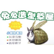 優旺寵物 兔兔造型草屋，小動物專用草編窩，安全可食用磨牙玩具, 1個