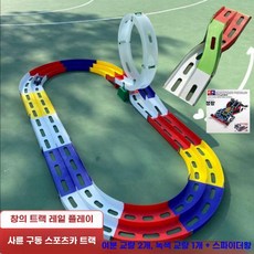 미니카 트랙 360도 타미야호환 경주대회 레이싱 레일, 드래곤+다리+스파이더 킹 4륜구동