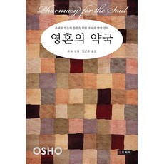 영혼의 약국:육체와 영혼의 통합을 위한 오쇼의 명상 강의, 젠토피아, 오쇼 저/정근호 역