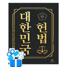 [대한의소리] 대한민국헌법 /마스크증정