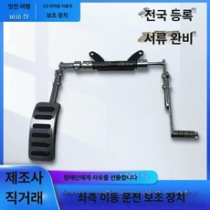 장애인 가속 페달 오니쪽 보조 엑셀 운전 개조 확장식, 기본 색상, 기본 차종