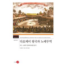 達荷美王國與奴隸貿易：對古代經濟的分析, 卡爾·波蘭尼 著/洪基賓 譯, 路