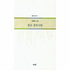 봄은 경력사원:권영해 시집, 황금알, 권영해 저