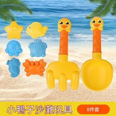 沙灘玩具兒童全套組 玩沙挖沙铲子翻斗车, 1套, 460g, 小黃鴨沙灘玩具【8件套】