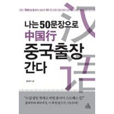 나는 50문장으로 중국출장 간다(50문장중국어시리즈1)