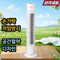 안전한 스탠드 타워형 날개없는 선풍기 공간효율 강력바람, 1개, 모던 화이트