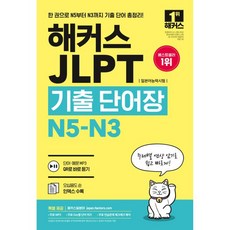 해커스 JLPT(일본어능력시험)기출단어장 N5-N3