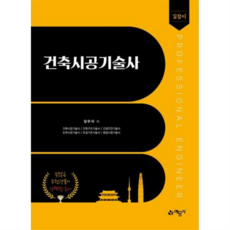 길잡이 건축시공기술사, 예문사