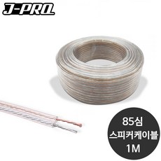 고급 스피커케이블 투명 85심 1M 단위