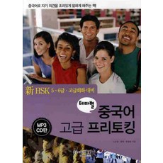 테마별 중국어 고급 프리토킹(신HSK 5 6급 고급회화대비), 중국어뱅크, 5null