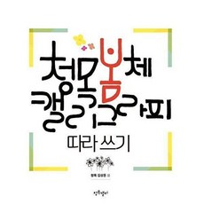[청목캘리그라피]청목봄체 캘리그라피 따라쓰기, 청목캘리, 김상돈