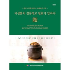 미생물이 질문하고 발효가 답하다, 사천시친환경미생물발효연구재단(저), 책과나무