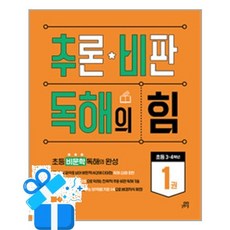 추론 비판 독해의 힘 1, 국어, 초등 3,4학년