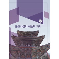 불교사찰의 예술적 가치, 리버티, 리버티편집부 저