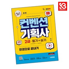 2026 시대에듀 컨벤션기획사 2급 필기+실기 한권으로 끝내기 + 책갈피 [KHBOOKS]