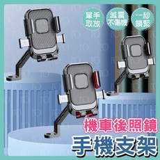 機車後照鏡手機支架 XY-089手機支架 機車支架 手機架自行車手機架 導航 外送 秒鎖 六爪, 黑色,一組