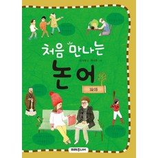 처음 만나는 논어, 미래주니어, 김지향, 상세내용 참조